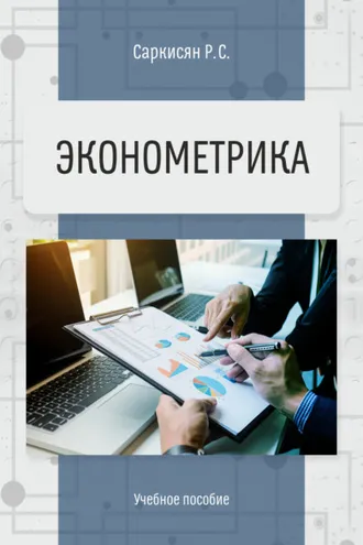 Обложка книги «Эконометрика»