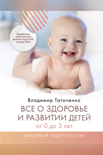Обложка книги «Все о здоровье и развитии детей от 0 до 3 лет»
