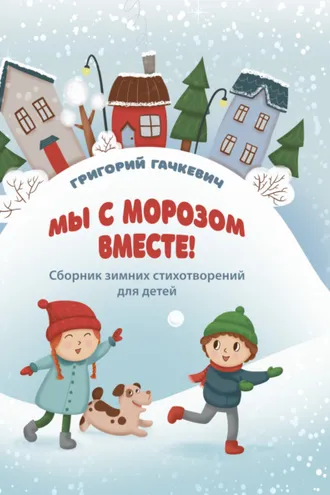 Обложка книги «Мы с морозом вместе!»