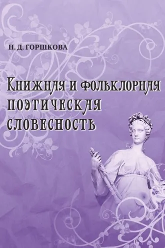 Обложка книги «Книжная и фольклорная поэтическая словесность»