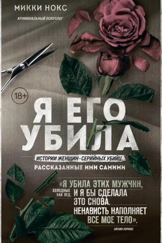 Обложка книги «Я его убила. Истории женщин-серийных убийц, рассказанные ими самими»
