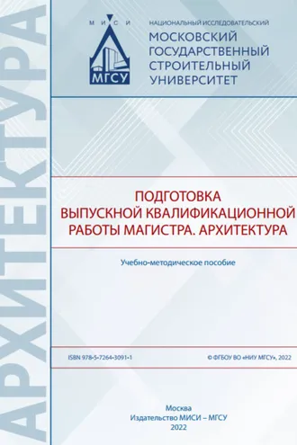 Обложка книги «Подготовка выпускной квалификационной работы магистра. Архитектура»