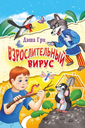 Обложка книги «Взрослительный вирус»