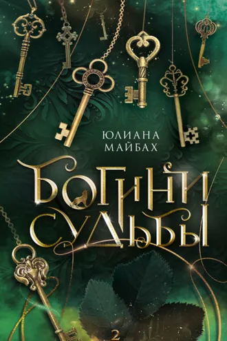 Обложка книги «Богини судьбы»
