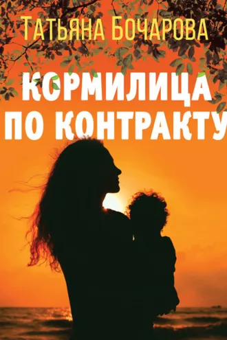 Обложка книги «Кормилица по контракту»
