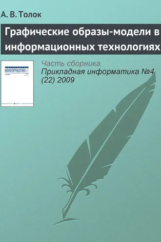 Обложка книги «Графические образы-модели в информационных технологиях»
