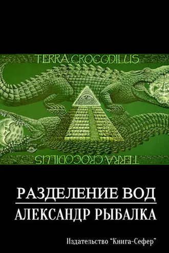 Обложка книги «Разделение вод»