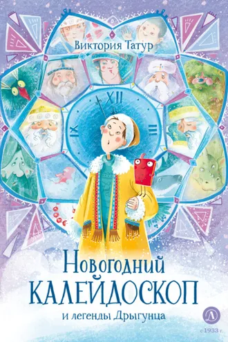 Обложка книги «Новогодний калейдоскоп и легенды Дрыгунца»