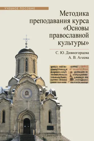 Обложка книги «Методика преподавания курса «Основы православной культуры»»