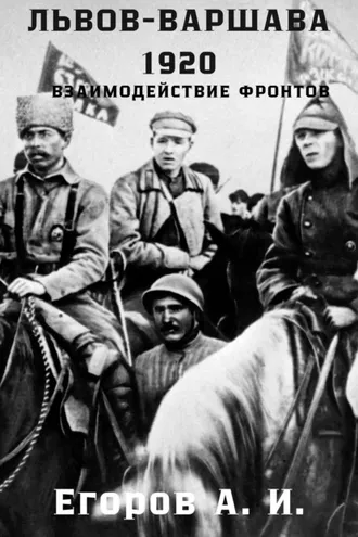 Обложка книги «Львов-Варшава. 1920 год: взаимодействие фронтов»