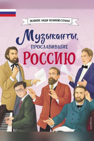 Обложка книги «Музыканты, прославившие Россию»
