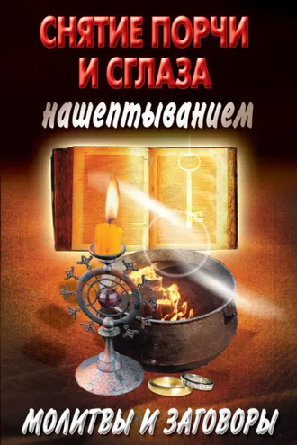 Обложка книги «Снятие порчи и сглаза нашептыванием. Молитвы и заговоры»