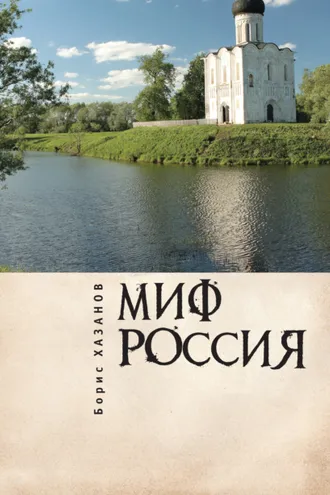 Обложка книги «Миф Россия. Очерки романтической политологии»