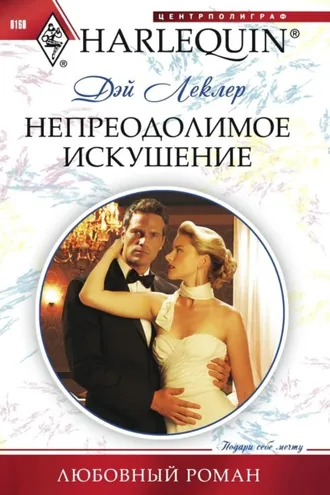 Обложка книги «Непреодолимое искушение»
