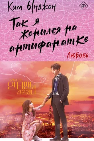 Обложка книги «Так я женился на антифанатке. Любовь»