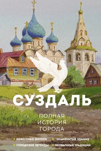 Обложка книги «Суздаль. Полная история города»