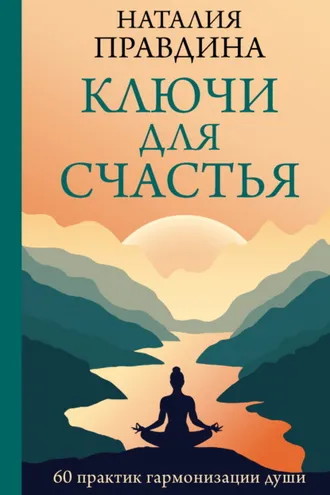 Обложка книги «Ключи для счастья. 60 практик гармонизации души»