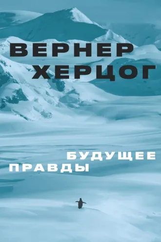 Обложка книги «Будущее правды»