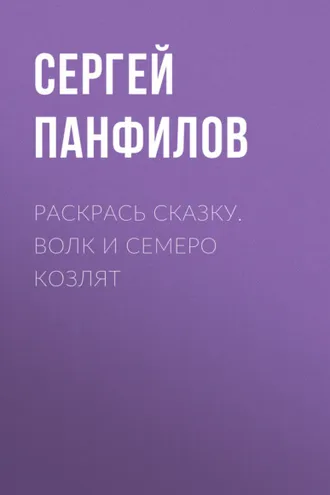 Обложка книги «Раскрась сказку. Волк и семеро козлят»
