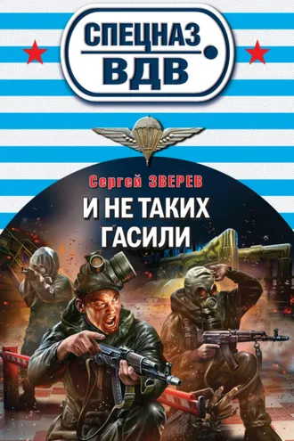 Обложка книги «И не таких гасили»