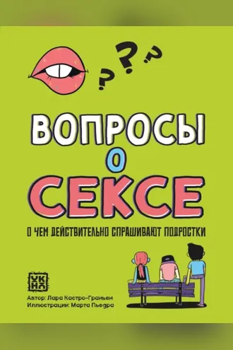 Обложка книги «Вопросы о сексе. О чем действительно спрашивают подростки»