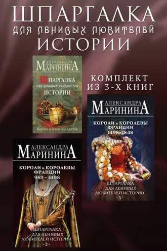 Обложка книги «Шпаргалка для ленивых любителей истории. Комплект из 3 книг»