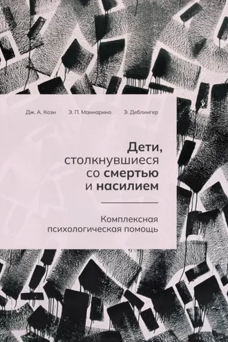Обложка книги «Дети, столкнувшиеся со смертью и насилием. Комплексная психологическая помощь»