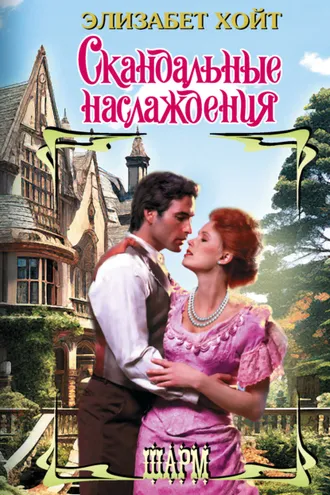 Обложка книги «Скандальные наслаждения»