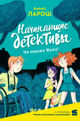 Обложка книги «Начинающие детективы. Не нахожу Жужу!»