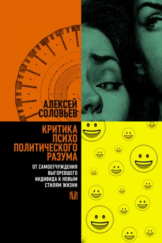 Обложка книги «Критика психополитического разума. От самоотчуждения выгоревшего индивида к новым стилям жизни»