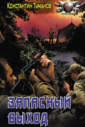 Обложка книги «Запасный выход»