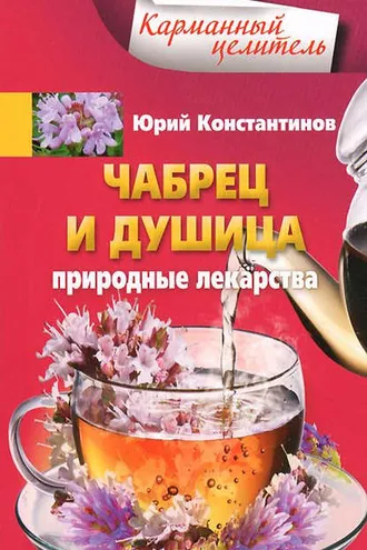 Обложка книги «Чабрец и душица. Природные лекарства»