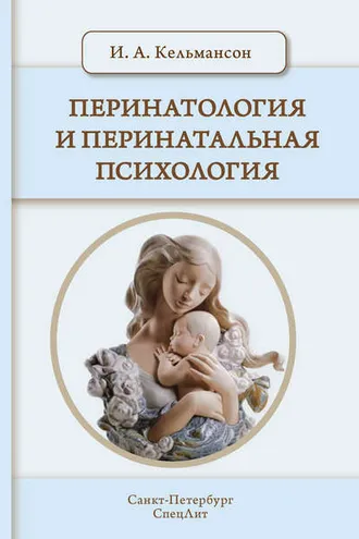 Обложка книги «Перинатология и перинатальная психология»