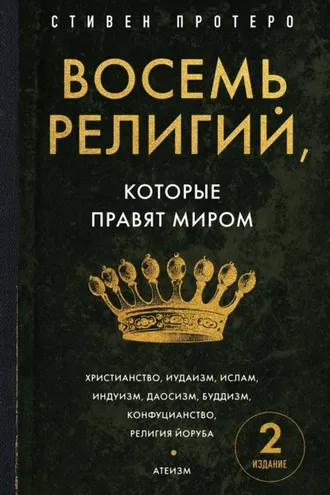 Обложка книги «Восемь религий, которые правят миром. Все об их соперничестве, сходстве и различиях»