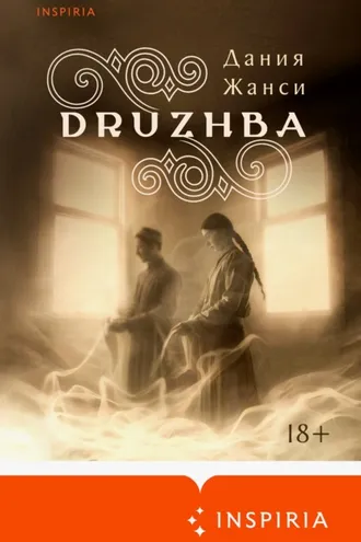 Обложка книги «DRUZHBA»