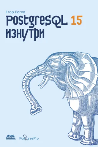 Обложка книги «PostgreSQL 15 изнутри»
