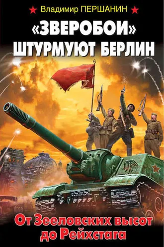Обложка книги ««Зверобои» штурмуют Берлин. От Зееловских высот до Рейхстага»