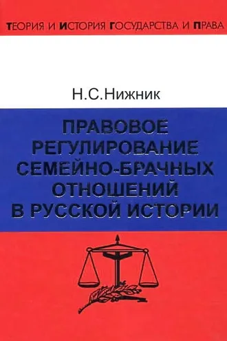 Обложка книги «Правовое регулирование семейно-брачных отношений в русской истории»