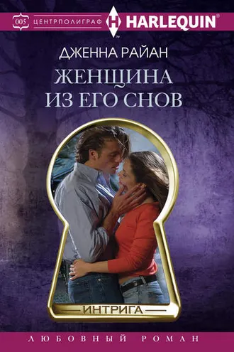 Обложка книги «Женщина из его снов»