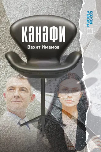 Обложка книги «Кәнәфи / Кресло»