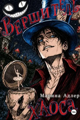 Обложка книги «Вершитель хаоса»
