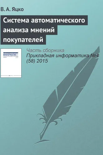 Обложка книги «Система автоматического анализа мнений покупателей»