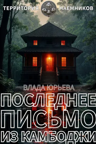 Обложка книги «Последнее письмо из Камбоджи»