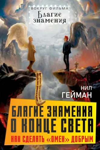 Обложка книги «Благие знамения о конце света. Как сделать Омен добрым»