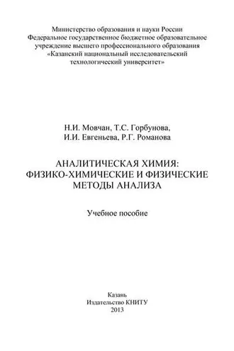 Обложка книги «Аналитическая химия: физико-химические и физические методы анализа»