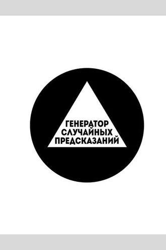 Обложка книги «Генератор случайных предсказаний»