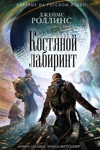 Обложка книги «Костяной лабиринт»
