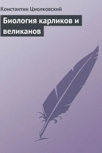 Обложка книги «Биология карликов и великанов»