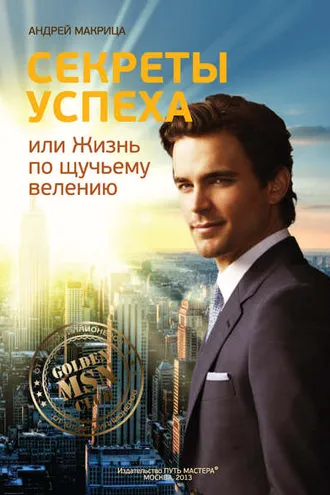 Обложка книги «Секреты успеха, или Жизнь по щучьему велению»