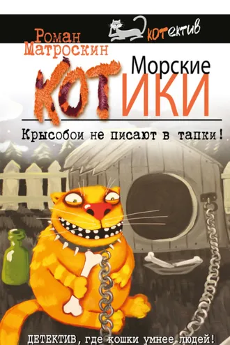 Обложка книги «Морские КОТики. Крысобои не писают в тапки!»